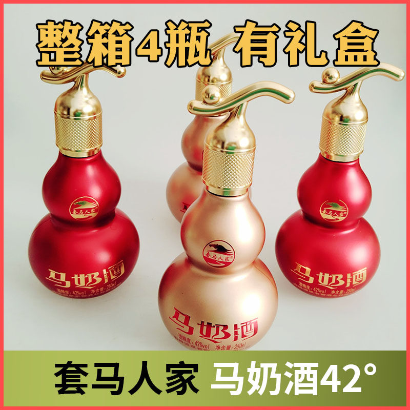 内蒙特产套马人家马奶酒葫芦蒸馏型奶香透明42度250ml*4瓶礼提装