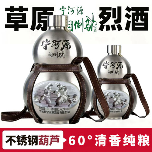 内蒙古特产宁河源不锈钢葫芦60度白酒草原高度烈酒1.5L 3L