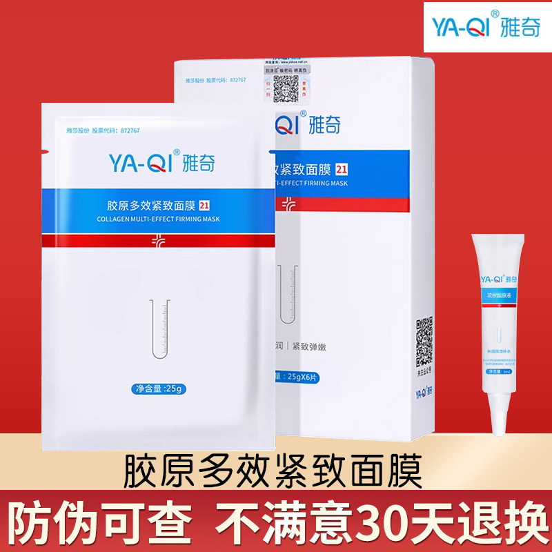 雅奇胶原多效紧致面膜正品寡肽胶原保湿补水润泽弹嫩皮肤屏障面膜图片