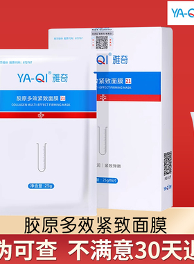 雅奇胶原多效紧致面膜正品寡肽胶原保湿补水润泽弹嫩皮肤屏障面膜