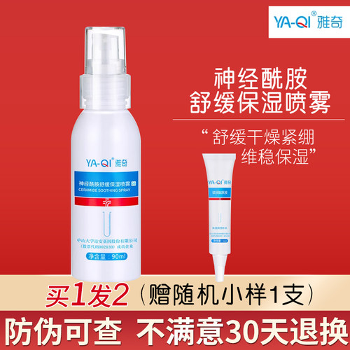 雅奇神经酰胺舒缓保湿喷雾90ml