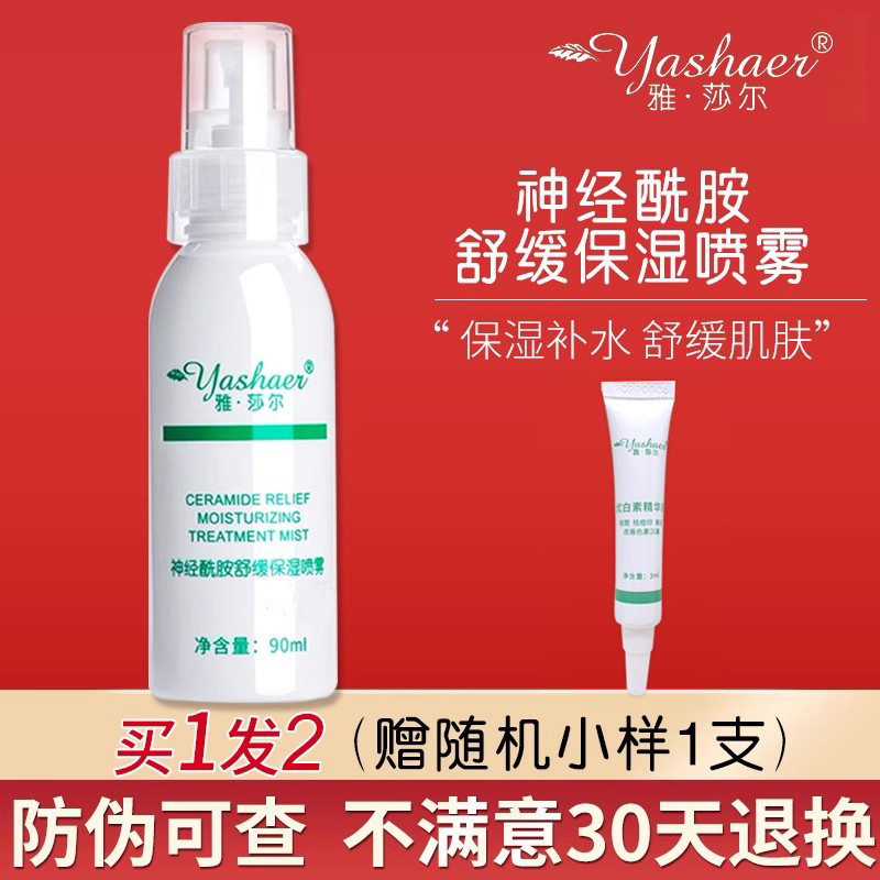 【品牌直销】雅莎尔舒缓保湿喷雾