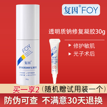 FOY复因透明质酸钠修复凝胶30g术后医用修复贴修复液敏感肌肤敷料