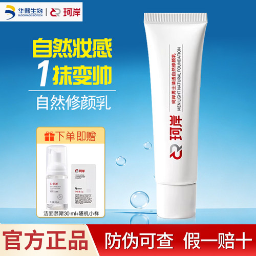 华熙生物珂岸男士素颜霜30g