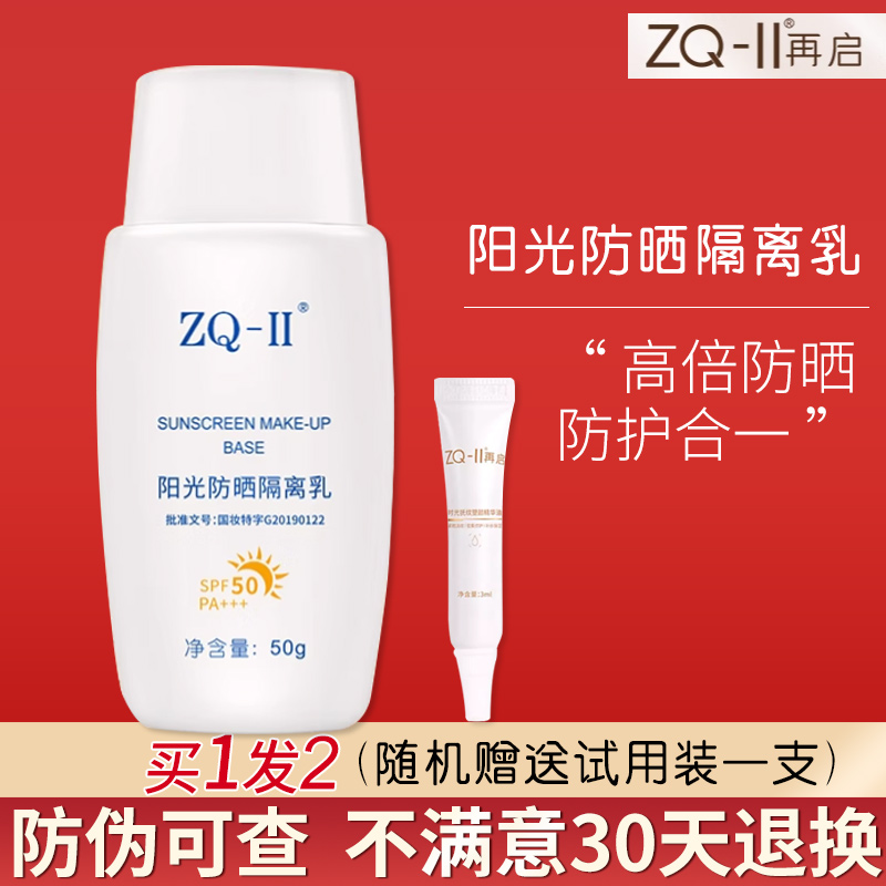 ZQ-II再启阳光防晒隔离乳SPF50PA+++物理防晒霜遮瑕抵御紫外线