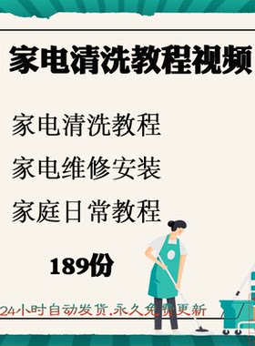 家政公司家电电器维修安装清洗家庭日常教程MP4视频电子版资料