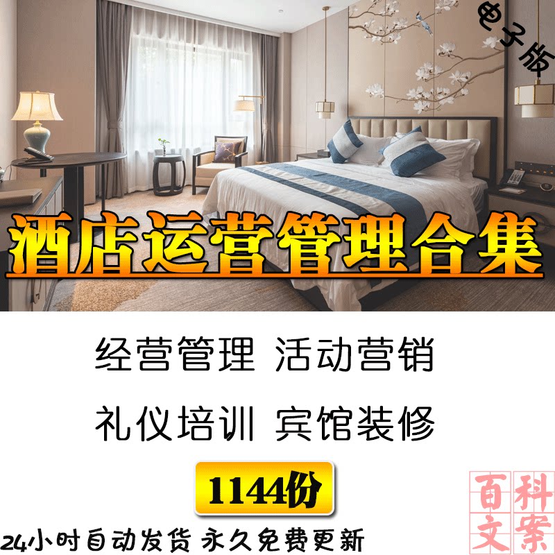 酒店宾馆开业筹备经营管理活动营销方案礼仪培训常用表格合同大全