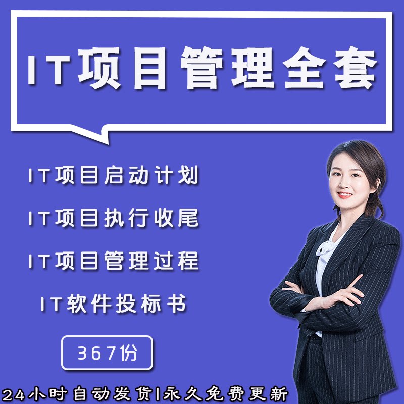 IT项目管理软件开发过程启动计划执行交付验收表格采购招标书模板