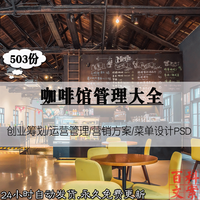 咖啡店创业计划运营管理制度营销活动方案菜单知识案例资料大全