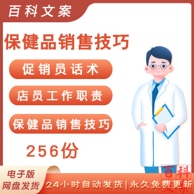 医药保健品行业促销员促销话术销售技巧店员工作职责市场推广计划