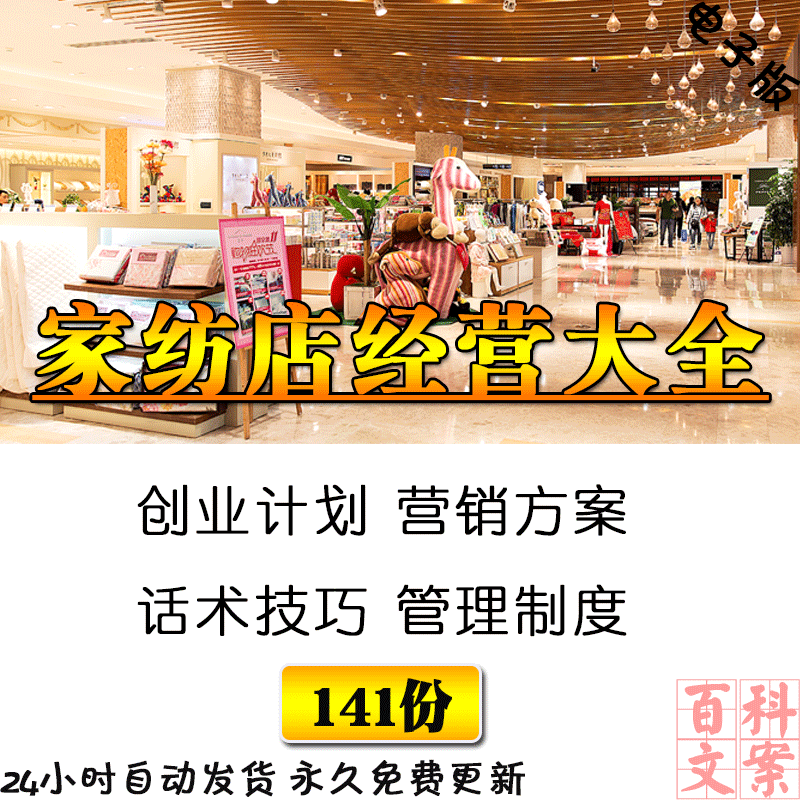 家纺店创业计划经营管理制度促销活动方案岗位职责销售话术大全