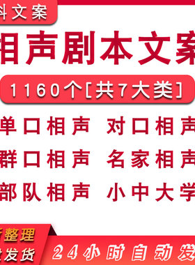 相声剧本台词文案口播单口对口群口校园中小大学部队搞笑段子素材