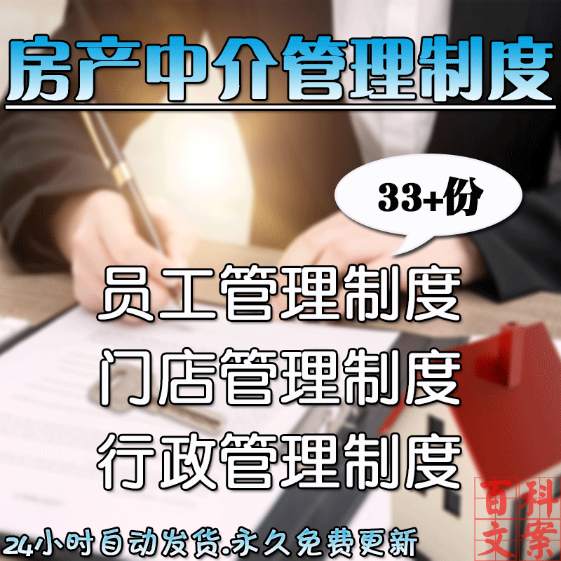 中小房产中介公司门店员工行政业务人事售后薪资考核管理制度模板