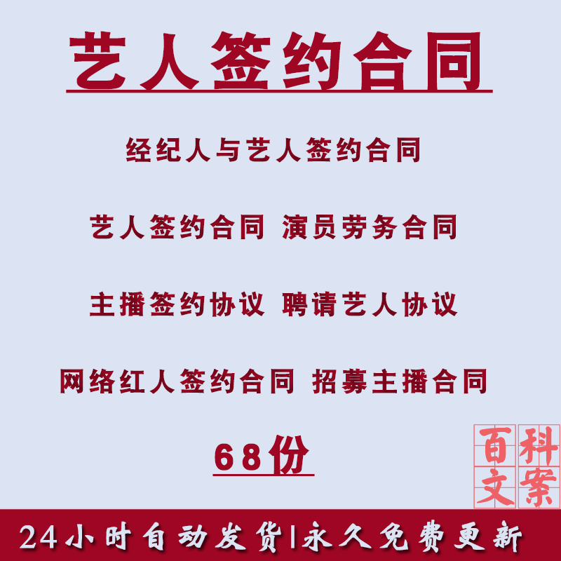 艺人网红主播签约协议电商直播平台代言签约经纪合同协议资料模板