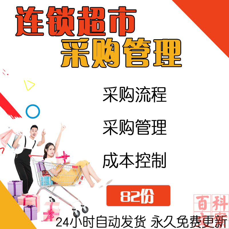连锁超市采购管理制度流程方案供应商管理手册模板基础培训资料
