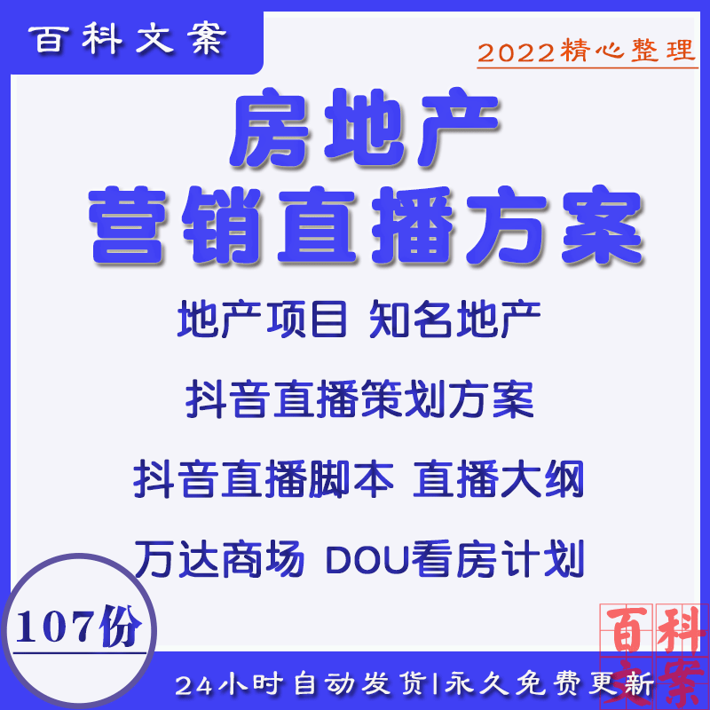 知名房地产企业营销抖音直播策划代运营方案PPT直播脚本大纲合集