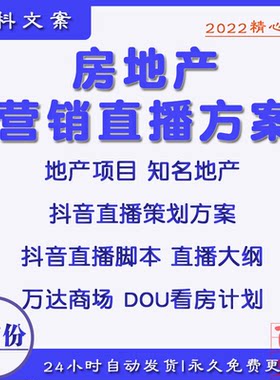 知名房地产企业营销抖音直播策划代运营方案PPT直播脚本大纲合集