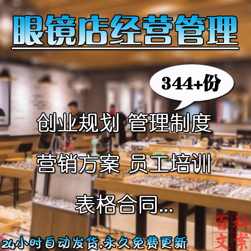 眼镜店创业规划管理制度营销方案员工培训常用表格合同模板大全