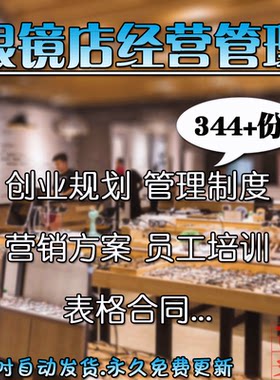 眼镜店创业规划管理制度营销方案员工培训常用表格合同模板大全