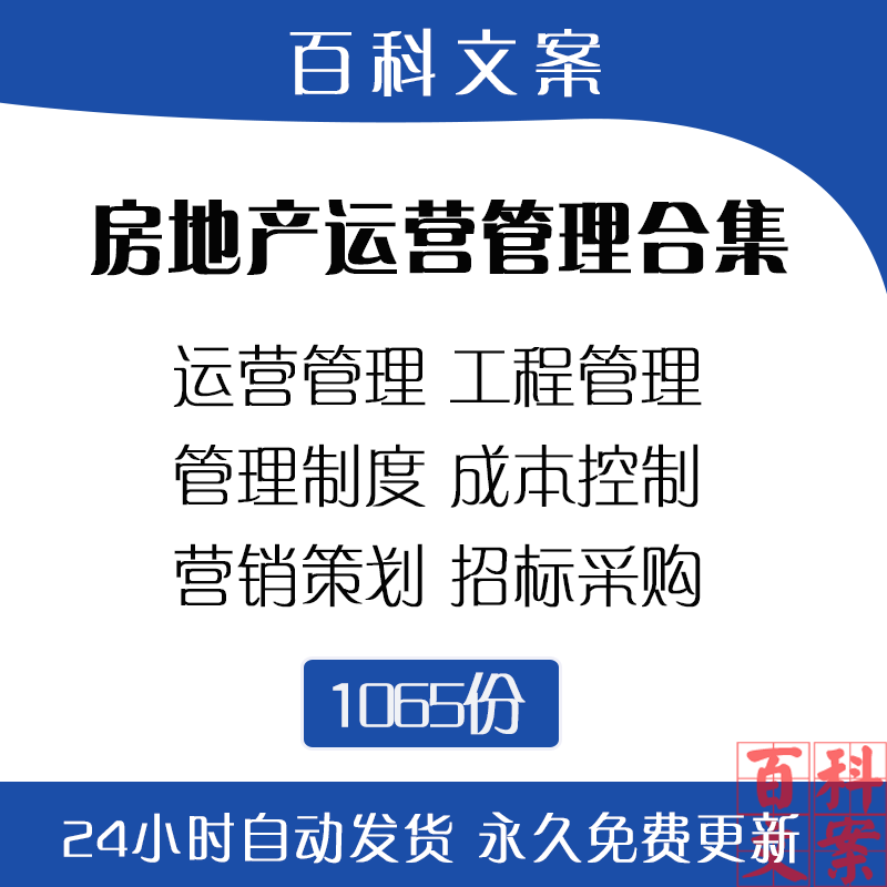 房地产运营管理营销策划成本管理控制案例工程成本财务制度方案