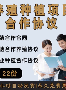 养殖种植项目合作合伙经营合同协议模板畜牧果园鱼塘水产山林