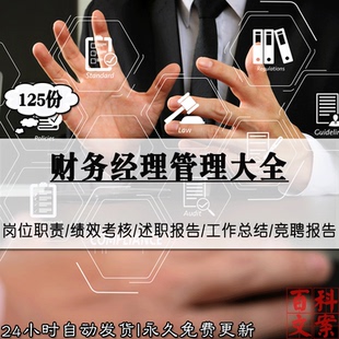 企业公司财务经理岗位职责述职竞聘报告工作总结素材绩效考核模板