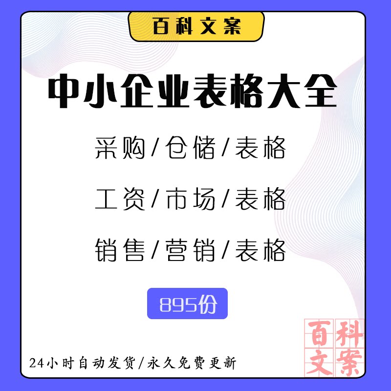 中小企业人力资源采购仓储工资生产常用表格市场营销销售计划大全