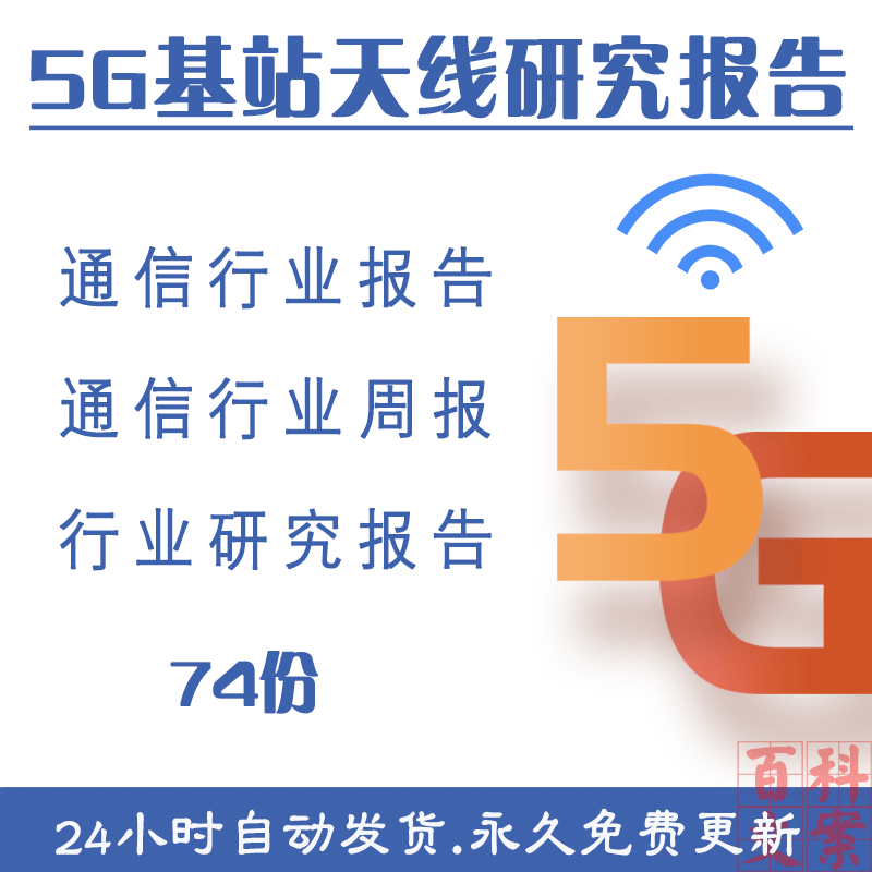 5G产业产品系列通信电子行业周报小基站深度报告案例电子版资料