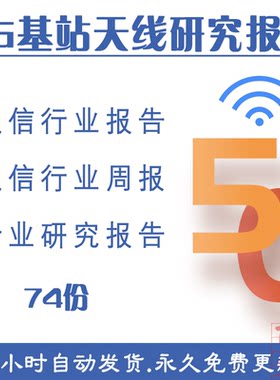 5G产业产品系列通信电子行业周报小基站深度报告案例电子版资料