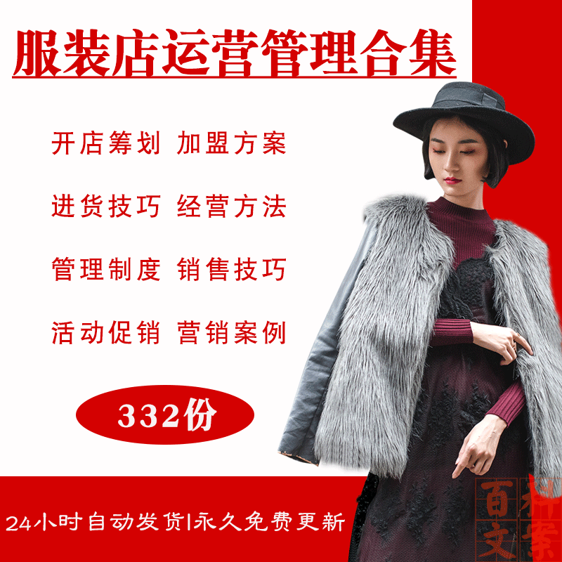 实体店服装店创业计划加盟方案促销活动管理制度进货技巧案例大全