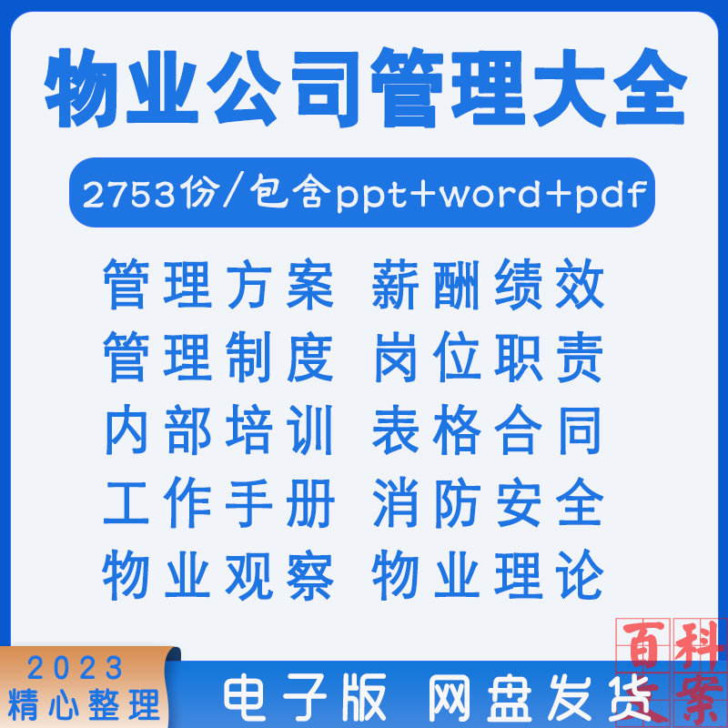物业公司管理制度培训小区物业管理服务方案岗位职责合同工作手册