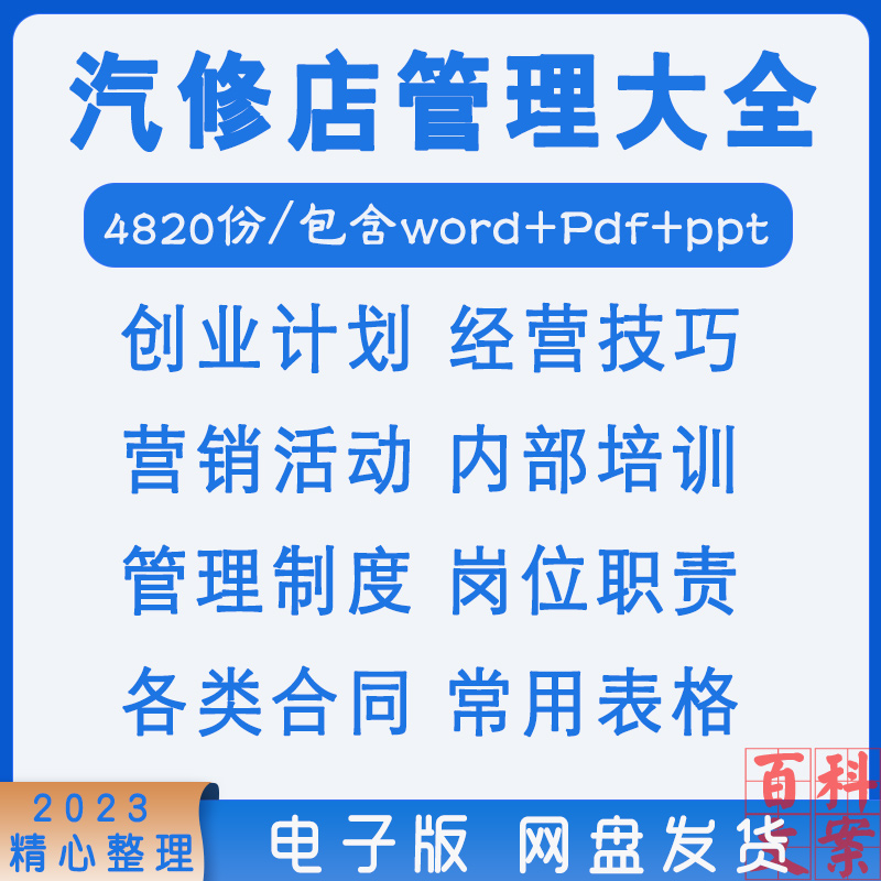 汽车汽修美容店创业计划活动方案管理制度内部培训表格合同大全