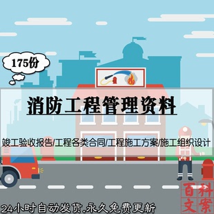 消防工程竣工施工方案组织设计案例各类合同验收报告模板资料大全