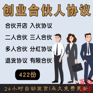 合伙人合同协议企业公司员工股东入股合作合同二人三人多人合伙