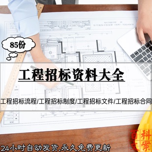 建筑建设装修工程项目施工招标制度流程合同协议文件模板资料大全