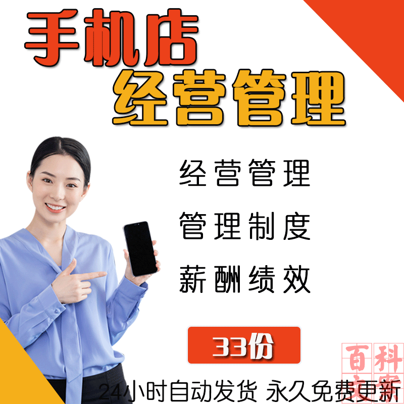 手机店门店经营管理员工卖场仓库卫生售后管理制度薪酬绩效方案