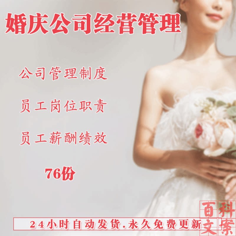 婚庆公司经营管理制度各部门员工岗位职责薪酬绩效案例电子版资料