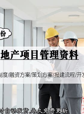 地产项目管理制度策划融资方案成本测算报建开发手续流程案例大全