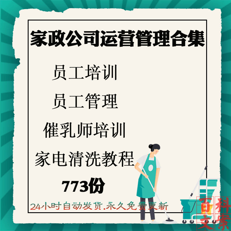 家政保洁公司管理员工月嫂催乳师培训家电清洗教程表格合同大全