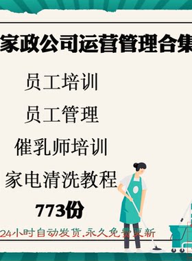 家政保洁公司管理员工月嫂催乳师培训家电清洗教程表格合同大全