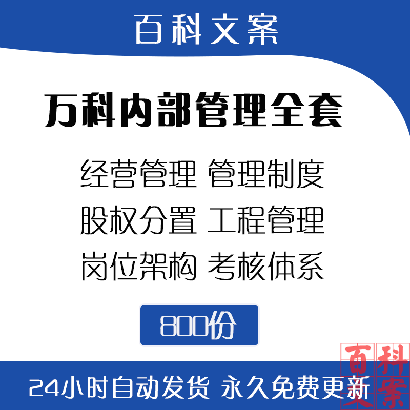 万科经营管理工程财务成本招聘入职制度岗位架构绩效考核体系大全