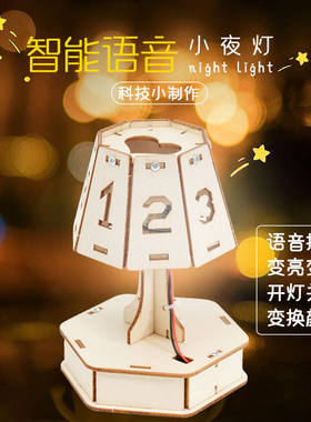 智能声控语音台灯儿童科技制作小发明手工diy模型科学实验材料包
