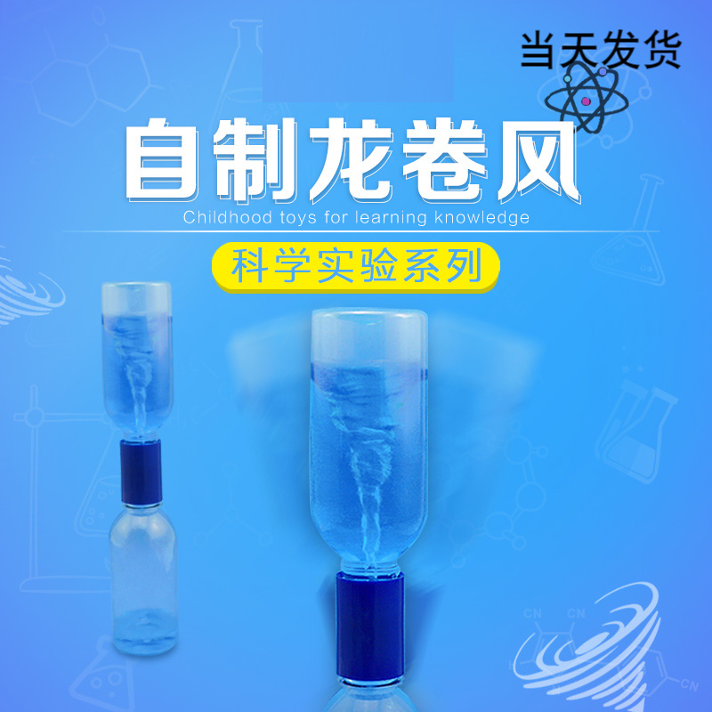 龙卷风接通器大气压强原理自制彩色龙卷风科技小制作科学实验玩具 玩具/童车/益智/积木/模型 科学实验 原图主图