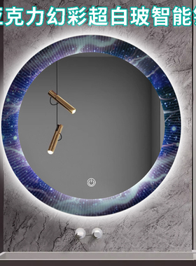 蓝色妖姬亚克力星空幻彩圆形智能镜led带灯卫生间超白cob浴室镜子
