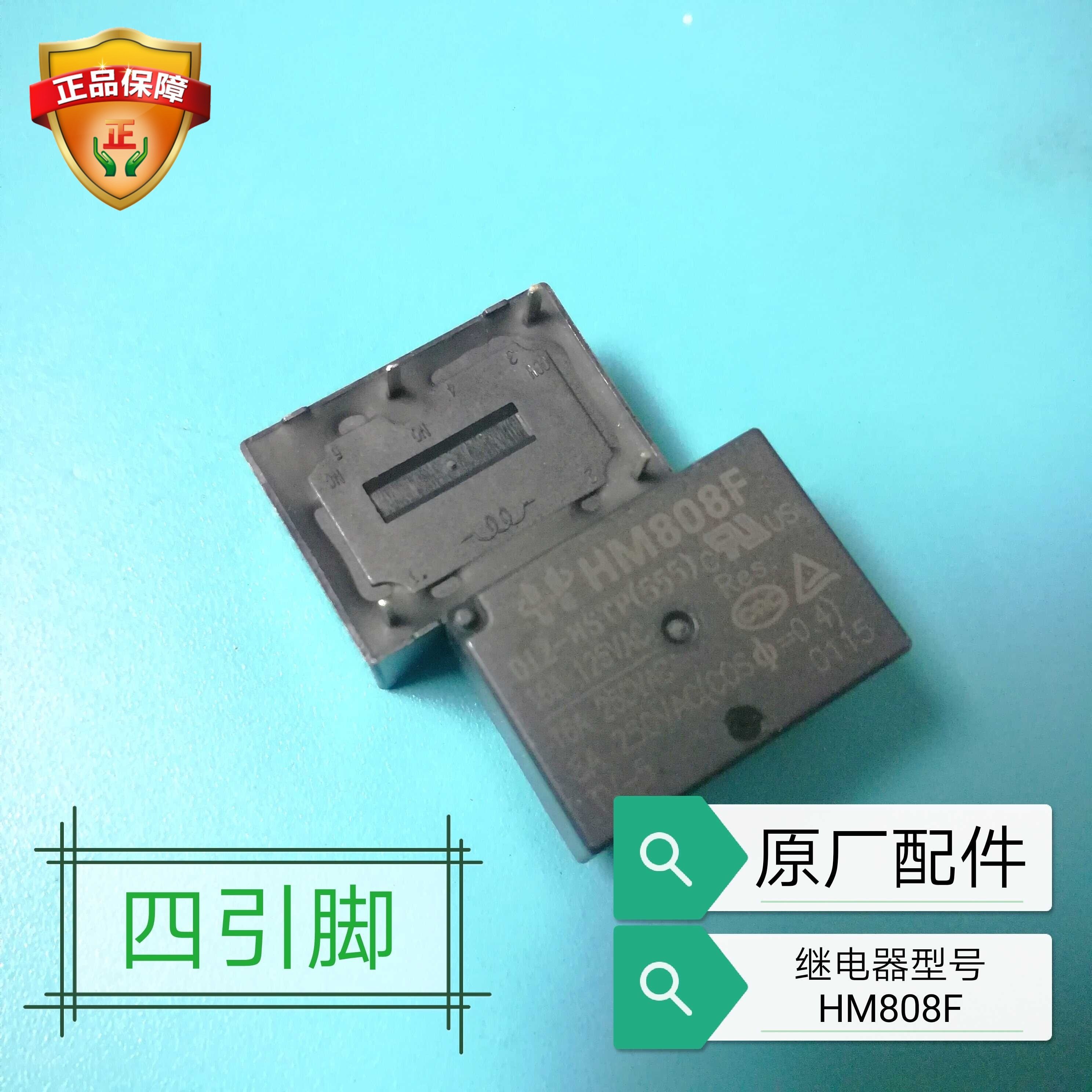 原装拆机继电器型号HM808F适用天际厨房家用电器电饭煲电炖隔水炖