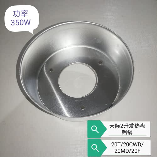 天际电炖锅适用于型号DGD20-20CWD\20\20F原装拆机发热盘铝锅350W