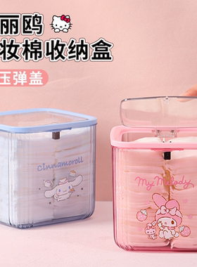 正版三丽鸥可爱化妆棉收纳盒按压开盖高级棉签洗脸卸妆巾专用盒子