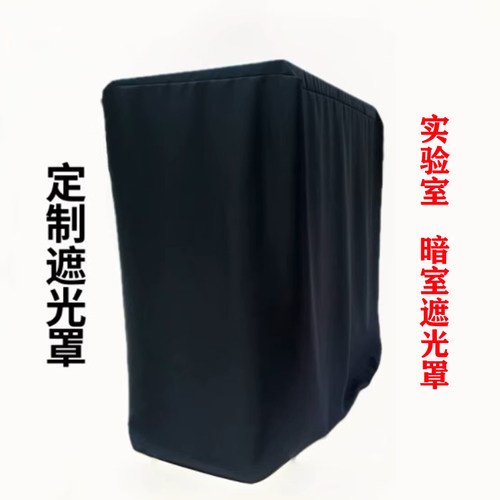 实验室全遮光暗房暗室遮光罩光学实验遮光外套罩鱼缸鸟笼遮光罩