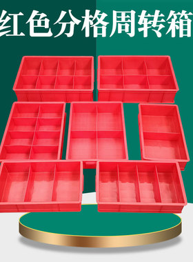 红色分格收纳盒不良品分类周转箱加厚带盖零件盒次品长方形螺丝盒