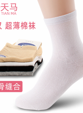 天马纯黑白色袜子女中筒袜春夏季薄款吸汗透气商务无骨纯色女棉袜
